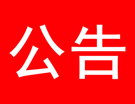 關(guān)于現(xiàn)有多家公司盜用、濫用我公司網(wǎng)站內(nèi)容侵權(quán)通告