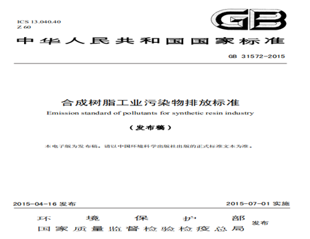 合成樹脂工業(yè)污染物排放標(biāo)準(zhǔn)