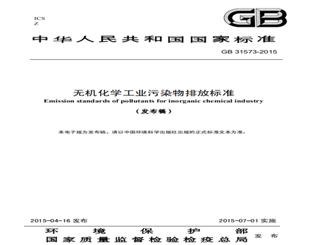 無機化學(xué)工業(yè)污染物排放標準