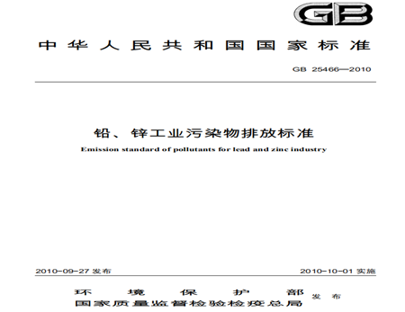 鉛、鋅工業(yè)污染物排放標(biāo)準(zhǔn)